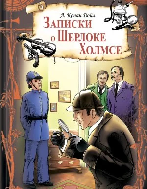 постер аудиокниги Записки о Шерлоке Холмсе - Артур Конан Дойл
