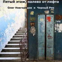 постер аудиокниги Пятый этаж, налево от лифта
