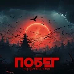 постер аудиокниги Побег из зоны в навь (Трое из зоны) - Вячеслав Кальвейт