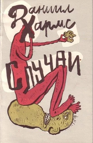 постер аудиокниги Случаи - Даниил Хармс