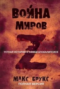 постер аудиокниги Мировая Война Z - Макс Брукс
