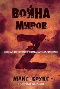 постер аудиокниги Мировая Война Z - Макс Брукс