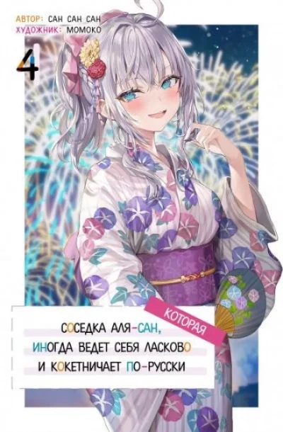 постер аудиокниги Иногда Аля внезапно кокетничает по-русски. Том 4 - San San Sun