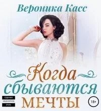 Когда сбываются мечты - Вероника Касс