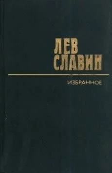 постер аудиокниги Рассказы и очерки - Лев Славин