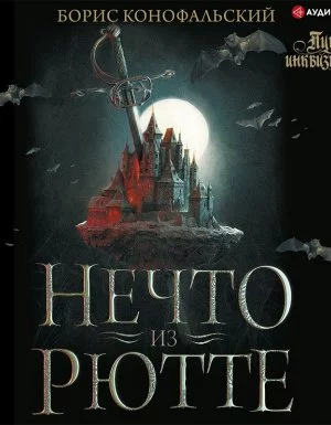постер аудиокниги Путь инквизитора 1. Нечто из Рютте - Борис Конофальский