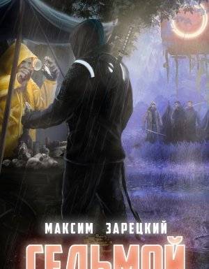 Седьмой второй том. Слушать аудиокнигу Максима Зарецкого 7.
