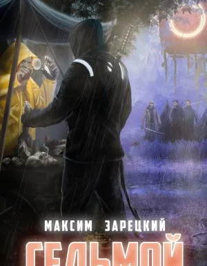 постер аудиокниги Седьмой 2. Седьмой - Максим Зарецкий