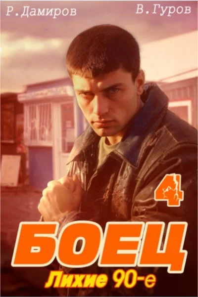 постер аудиокниги Лихие 90-е. Книга 4 - Рафаэль Дамиров, Валерий Гуров