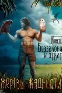 постер аудиокниги Жертвы жадности 2. Беззаконие и отвага - Лео Сухов