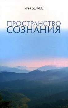 постер аудиокниги Пространство сознания