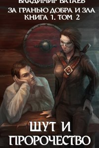 За гранью добра и зла 2 Шут и Пророчество - Владимир Батаев