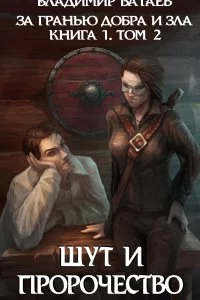 постер аудиокниги За гранью добра и зла 2 Шут и Пророчество - Владимир Батаев
