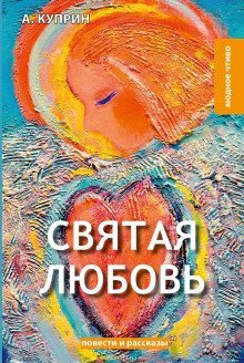 постер аудиокниги Святая любовь