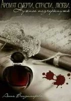 Аромат смерти, страсти, любви. Нужное подчеркнуть - Анна Владимирова