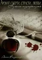 постер аудиокниги Аромат смерти, страсти, любви. Нужное подчеркнуть - Анна Владимирова