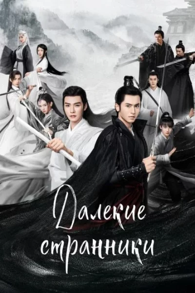 постер аудиокниги Далёкие странники - Priest