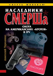 постер аудиокниги Наследники СМЕРШа. Охота на американских кротов в ГРУ