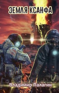 постер аудиокниги XXII век 1. Земля Ксанфа - Владимир Палагин