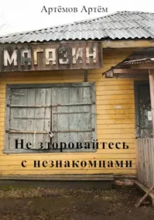 постер аудиокниги Не здоровайтесь с незнакомцами