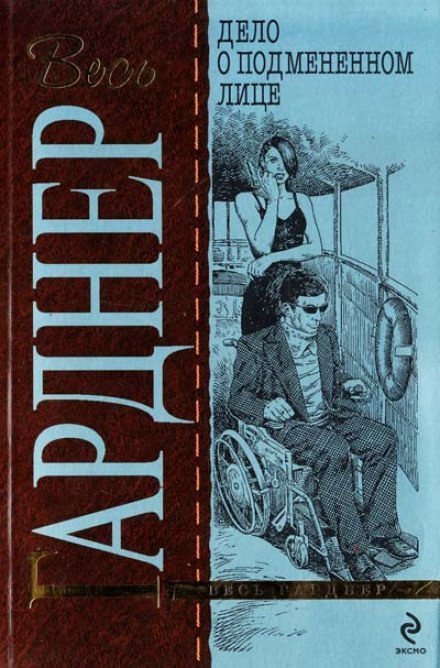постер аудиокниги Дело о подменённом лице - Гарднер Эрл Стэнли