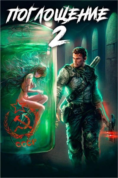 Поглощение 2 - Алексей Ковтунов, Антон Панарин