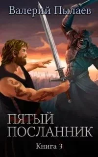 постер аудиокниги Пятый посланник. Книга 3 - Валерий Пылаев