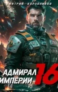 постер аудиокниги Адмирал Империи. Книга 16 - Дмитрий Коровников