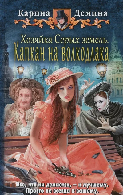 постер аудиокниги Хозяйка Серых земель. Капкан на волкодлака - Карина Демина