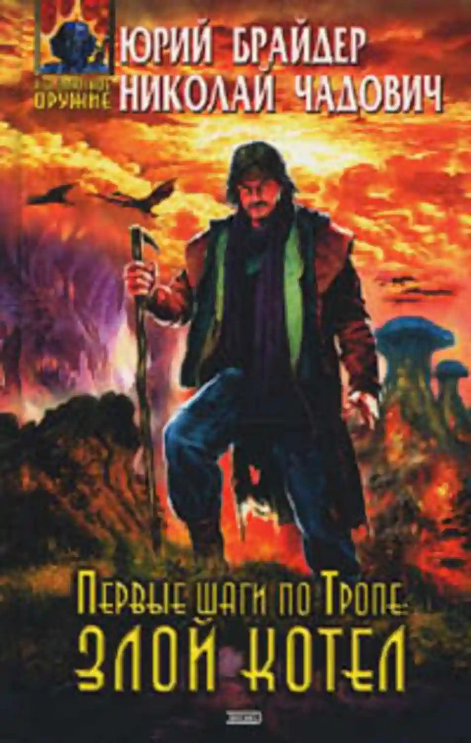 постер аудиокниги Первые шаги по Тропе: Злой Котел