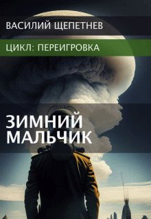 постер аудиокниги Переигровка. Зимний Мальчик
