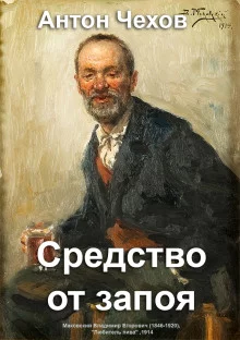 постер аудиокниги Средство от запоя
