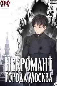 постер аудиокниги Некромант города Москва 1 – Пробуждённый - Оро Призывающий