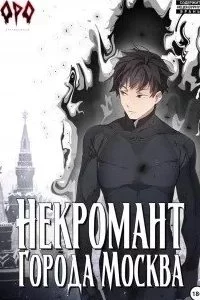 постер аудиокниги Некромант города Москва 1 – Пробуждённый - Оро Призывающий