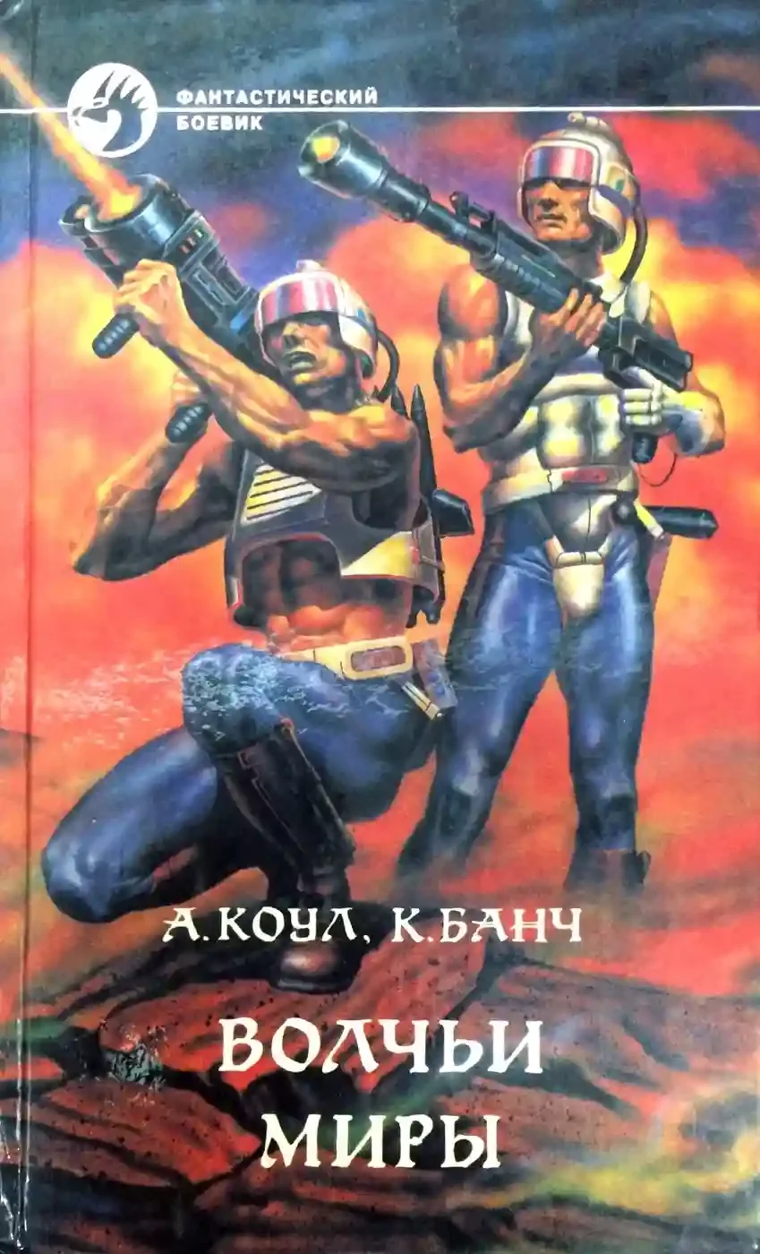 постер аудиокниги Волчьи миры