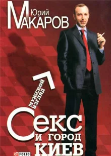 постер аудиокниги Секс и город Киев. Мужской взгляд