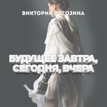 постер аудиокниги Будущее вчера, сегодня, завтра