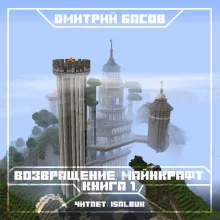 постер аудиокниги Возвращение. Майнкрафт. Книга 1