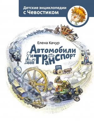 постер аудиокниги Детские энциклопедии с Чевостиком. Автомобили и транспорт - Елена Качур