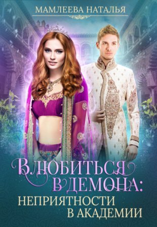 постер аудиокниги Замужем за демоном 3. Влюбиться в демона. Неприятности в академии