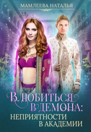 постер аудиокниги Замужем за демоном 3. Влюбиться в демона. Неприятности в академии