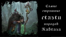 постер аудиокниги Самые страшные сказки народов Кавказа