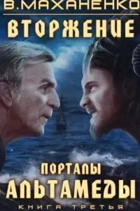 постер аудиокниги Вторжение 3. Порталы Альтамеды - Василий Маханенко