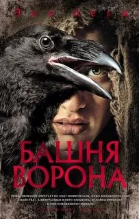 постер аудиокниги Башня ворона - Леки Энн