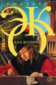 постер аудиокниги Баудолино