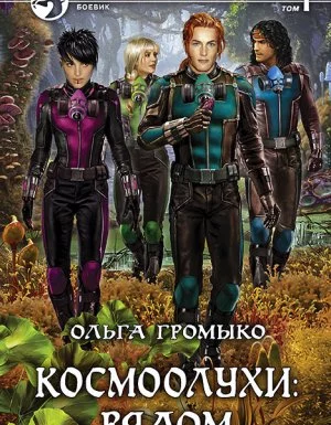 постер аудиокниги Космоолухи 1. Космоолухи: рядом - Ольга Громыко