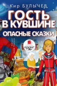 постер аудиокниги Алиса Селезнева. Гость в кувшине. Опасные сказки - Кир Булычев