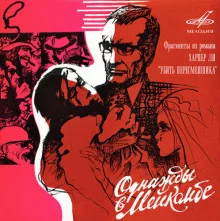 постер аудиокниги Однажды в Мейкомбе