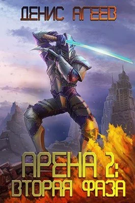 постер аудиокниги Вторая фаза - Денис Агеев