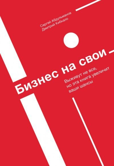 постер аудиокниги Бизнес на свои - Сергей Абдульманов, Дмитрий Кибкало